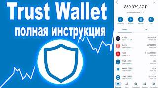 Лучший бесплатный  кошелек для хранения крипты от Trust Wallet полный гайд