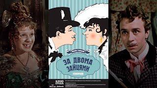 За двумя зайцами (1961) комедия