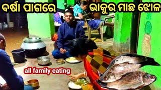 ବର୍ଷା ପାଗରେ ମାଛ  ତରକାରି // ଭାକୁର ମାଛ ଭଜା ମାଛ ତରକାରୀ // ଆମ ଘର ଭିଡ଼ିଓ // Sasmitamanojvlogs