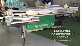 ALTENDORF F45 2005 г - Ками, Запорожье -  форматно-раскроечный станок бу