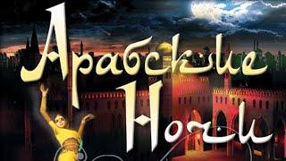 Арабские ночи игра, максимальный уровень сложности /Невозможный уровень. Arabian Nights прохождение