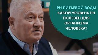 РH питьевой воды. Какой уровень pH полезен для организма человека? Грищук Валерий Павлович. H2Voda.