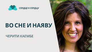 Черити Каембе - Во сне и наяву