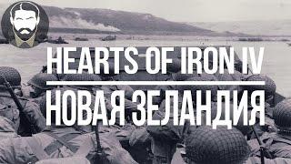 [HOI4] Новая Зеландия - Nelid в Hearts of Iron IV (часть 10)