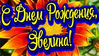 С Днем Рождения, Эвелина! Новинка! Прекрасное Видео Поздравление! СУПЕР ПОЗДРАВЛЕНИЕ!