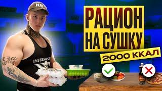 МОЙ РАЦИОН НА СУШКУ | 2000 ККАЛ | ПЛАНЫ НА ПОДГОТОВКУ