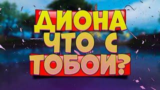 САМЫЙ ЛЮТЫЙ СЕРВЕР! ЧТО ТУТ ВООБЩЕ ПРОИСХОДИТ? PERFECT WORLD, ДИОНА ТЫ КУДА?