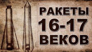 Боевые ракеты 16 века. Мнение специалистов. Часть 2