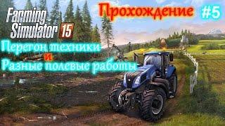 Farming Simulator 15 #5 Перегон техники и разные полевые работы(Курсплей)