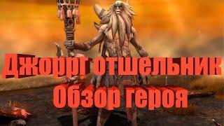 Raid Shadow Legends: Джоррг Отшельник обзор, гайд на героя