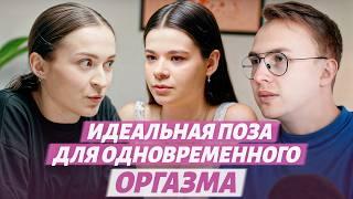 Одновременный оргазм: в чем секрет | Лучшая поза, чтобы вместе кончить | Мифы про совместный оргазм