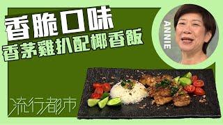 流行都市｜香脆口味 香茅雞扒配椰香飯｜Annie 黃婉瑩