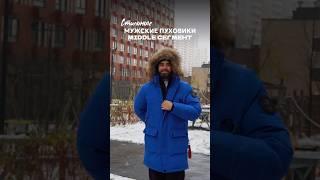 Лучшие пуховики в среднем ценовом сегменте #подборка #пуховики