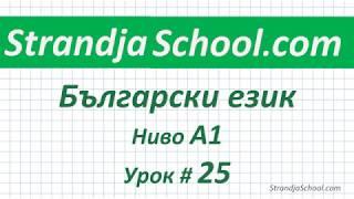 Болгарский язык  Урок 25