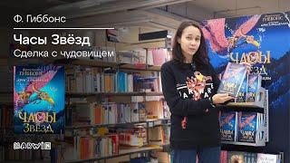 Обзор книги Франческа Гиббонс  "Часы звезд.Сделка с чудовищем"