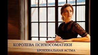 Психосоматика - Бронхиальная астма