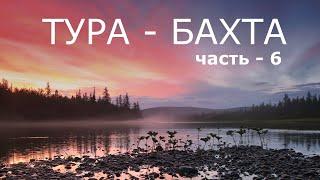 ТУРА - БАХТА. Часть - 6. ДЕЛЬТУЛА