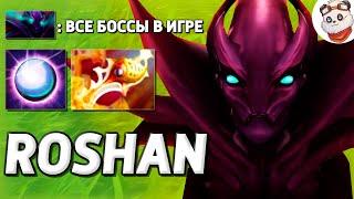 ВСЕ БОССЫ в Кастомке / ROSHAN DEFENSE / Дота 2