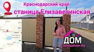 Продажа дома в станице Елизаветинская Краснодарский край. з/у 6 соток/дом 110м² #недвижимость