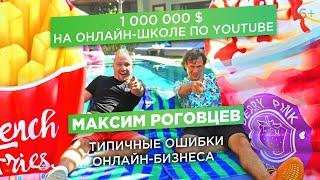 Максим Роговцев. Как раскрутить канал на YouTube? Заработать миллион $ на онлайн-школе/Кейс ACCEL