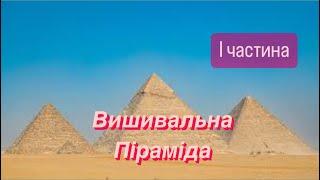 Гра «Вишивальна піраміда» І частина