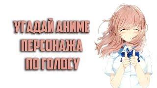 Угадай аниме персонажа по голосу/Guess the anime character by voice