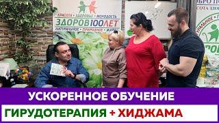 Ускоренное обучение Гирудотерапия + Хиджама, Массаж. Здоров 100 лет. Артур Курго