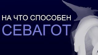 Warframe - На что способен Севагот