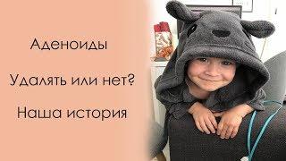 Аденоиды - удалять или нет? Лечение аденоидов