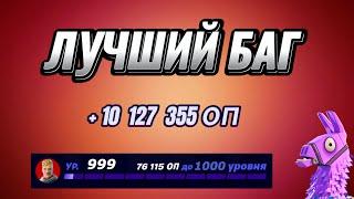  ЛУЧШИЙ БАГ ДЛЯ ФАРМА ОПЫТА В ФОРТНАЙТ!  Быстрый способ прокачки!