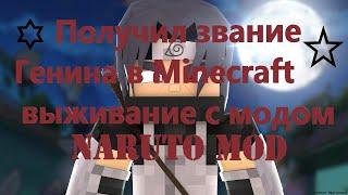 Выживание в Майнкрафт с модом Naruto Mod Начало-Стал Генином [1]