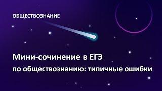 Мини-сочинение в  ЕГЭ по обществознанию: типичные ошибки