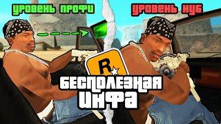  10 Минут Бесполезной инфы о GTA San Andreas