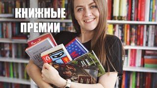 КНИЖНЫЕ ПРЕМИИ ||  Что планирую читать