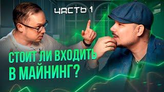 Стоит ли Входить в Майнинг в Августе 2024? Последний Вагон? Подкаст с AXIMINE - Часть 1