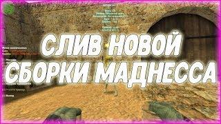 СЛИВ НОВОЙ СБОРКИ МАДНЕССА (Counter Strike | JailBreak | Слив)