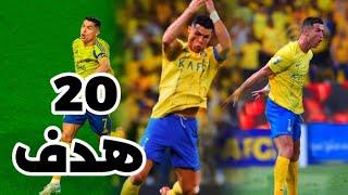 جميع اهداف كريستيانو رونالدو مع النصر السعودي في موسم 2025  حتي الان  ( 20 هدف )  FHD