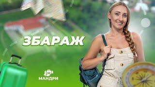 МАНДРИ — Збараж | #1