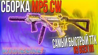 ЛУЧШАЯ СБОРКА MP5 WARZONE | СБОРКА MP5 WARZONE | СБОРКА МП5 ВАРЗОН | WARZONE СБОРКА НА MP5