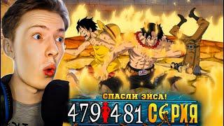 СПАСЕНИЕ ЭЙСА! Ван Пис / One Piece 479-480-481 серия ¦ Реакция