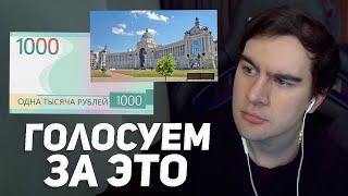 БРАТИШКИН ВЫБИРАЕТ НОВЫЙ ДИЗАЙН КУПЮРЫ 1000 РУБЛЕЙ