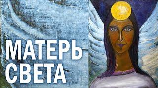 Виктория ПреобРАженская. «Матерь Света» (Эзотерическая Поэма). «Наука о Свете и Его Трансформации».