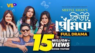 কিউট প্রেমিক | Cute Premik | Niloy Alamgir | JS Heme | Eid Natok | Bangla New Natok 2023