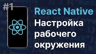 #1: React Native | Настройка рабочего окружения | Hello world