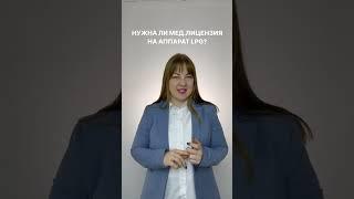 Нужна ли медицинская лицензия на аппарат LPG-массажа? #shorts