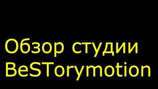 Видео на 100 подписчиков! Ура! Обзор студии BeSTorymotion!