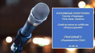 "В КРУГУ ДРУЗЕЙ" Григорий Т. (США) Выступление по скайпу на группе АА "Надежда" (Израиль) 22.06.19