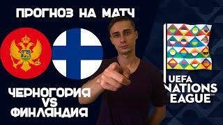 ЧЕРНОГОРИЯ-ФИНЛЯНДИЯ ПРОГНОЗ. ЛИГА НАЦИЙ СЕГОДНЯ | ПРОГНОЗ НА СЕГОДНЯ. 26.09.22