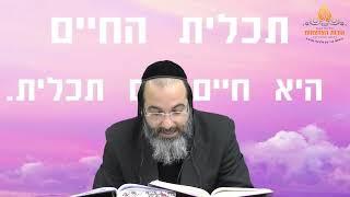 הרב ציון אלגרבלי שליט"א - מה התכלית שלך בעולם? ואיך לעבור את העולם הזה בשמחה?חובה להיכנס מחזק במיוחד