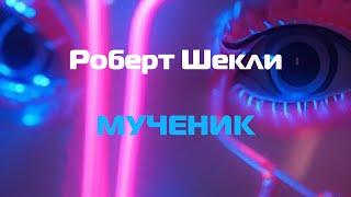 (Фантастика) Роберт Шекли "Мученик"